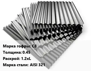 Профнастил нержавеющий С8 s=0.45 1.2хL Сталь: AISI 321